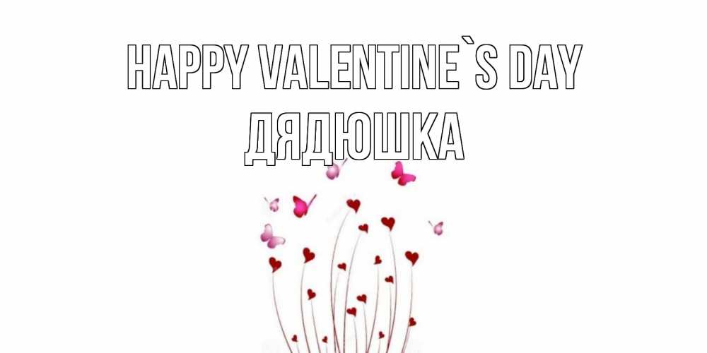 Greetings card с именем, Дядюшка Happy Valentine`s Day валентинку подписать онлайн на день всех влюбленных Greetings with text for free download 